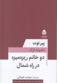 دو خانم ریزه میزه در راه شمال